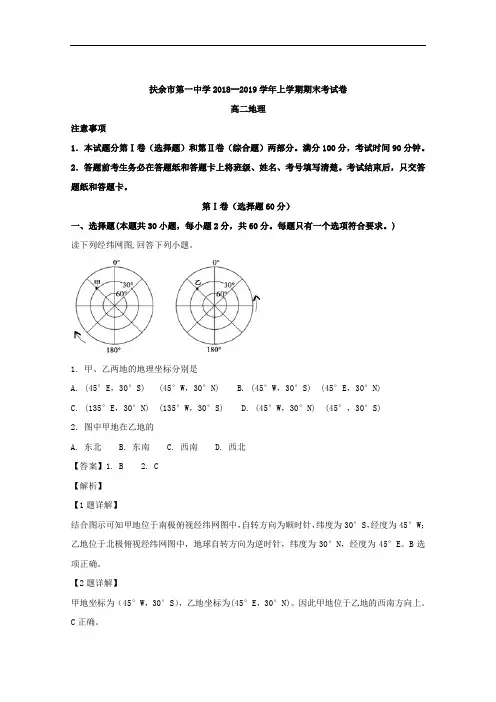 吉林省扶余市第一中学2018-2019学年高二上学期期末考试地理试题 