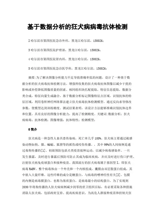 基于数据分析的狂犬病病毒抗体检测