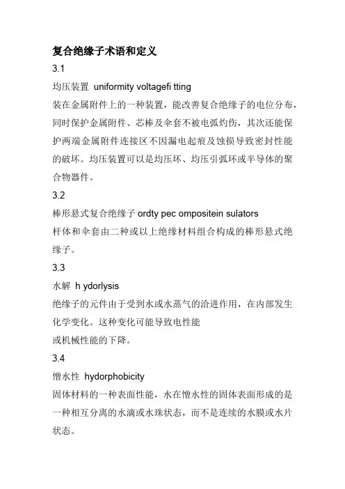 复合绝缘子术语和定义