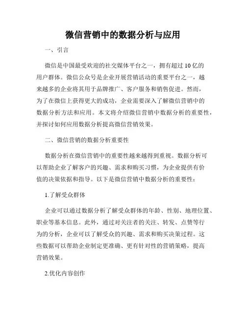微信营销中的数据分析与应用