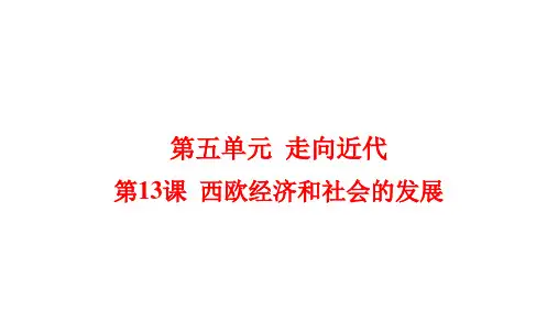 西欧经济和社会的发展+课件+2023-2024学年部编版九年级历史上册