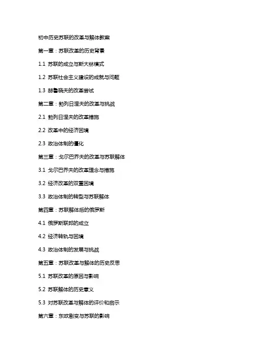 初中历史苏联的改革与解体教案