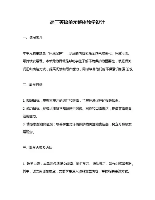 高三英语单元整体教学设计