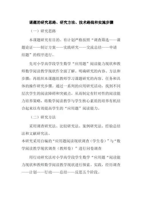 课题的研究思路、研究方法、技术路线和实施步骤