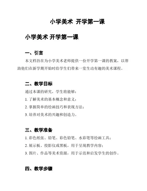 小学美术  开学第一课