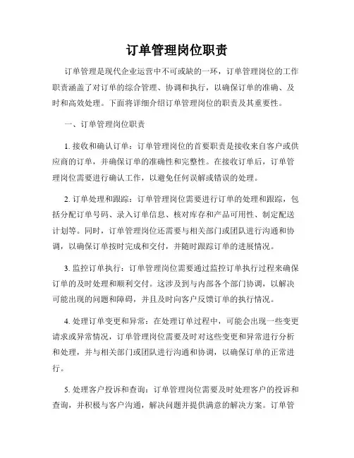 订单管理岗位职责