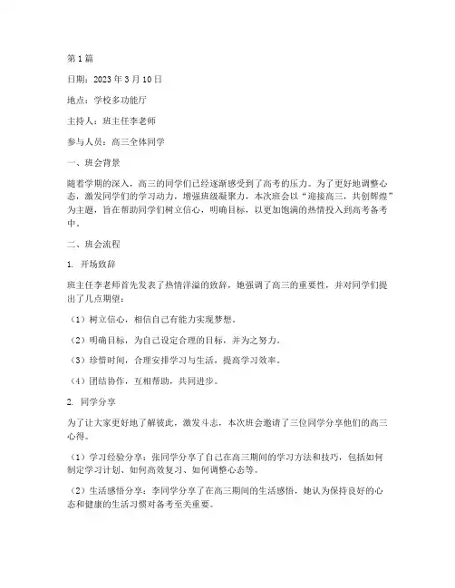 迎接高三班会主题记录(3篇)