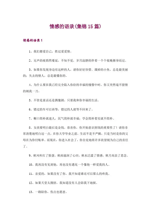 情感的语录(集锦15篇)
