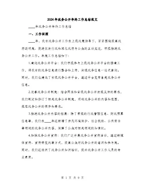 2024年政务公开年终工作总结范文(三篇)