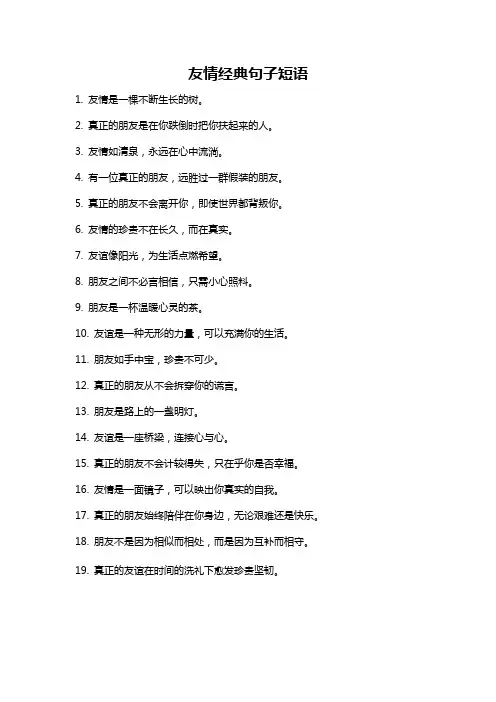 友情经典句子短语