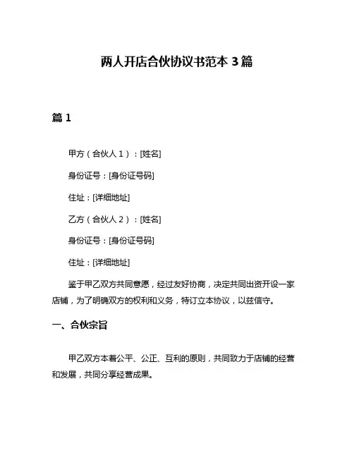 两人开店合伙协议书范本3篇
