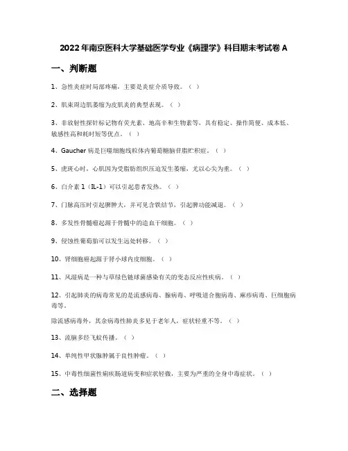 2022年南京医科大学基础医学专业《病理学》科目期末考试卷A