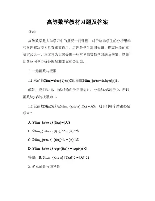 高等数学教材习题及答案