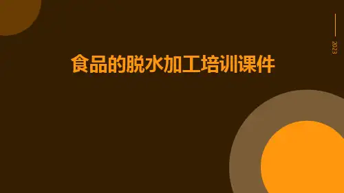 食品的脱水加工培训课件
