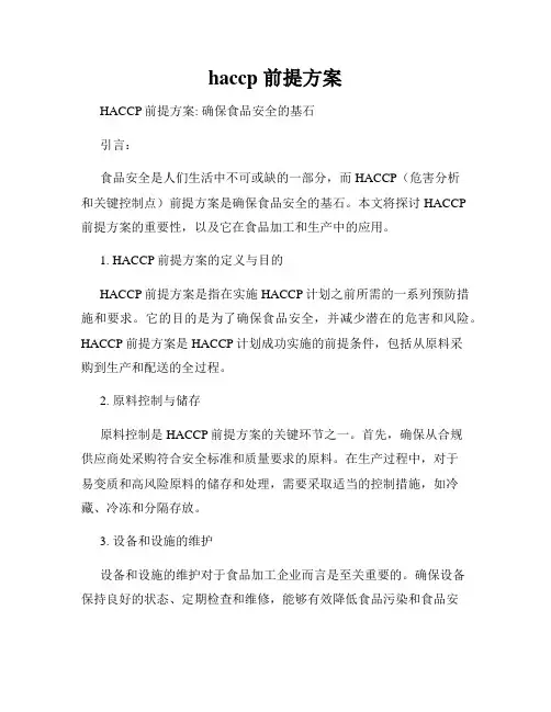 haccp 前提方案