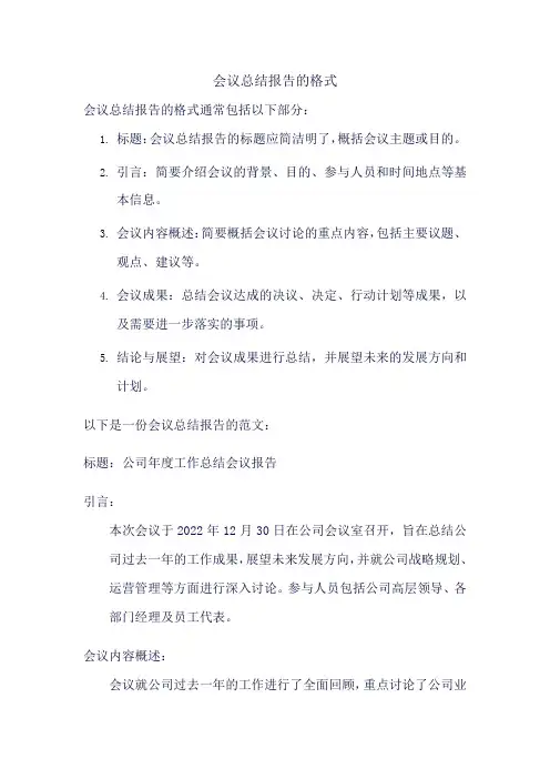 会议总结报告的格式