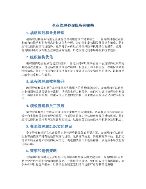 企业管理咨询服务有哪些