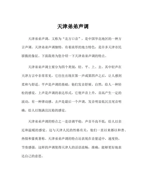天津弟弟声调