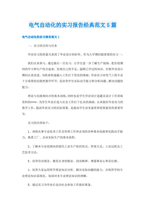 电气自动化的实习报告经典范文5篇