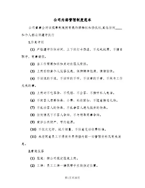 公司内部管理制度范本(五篇)