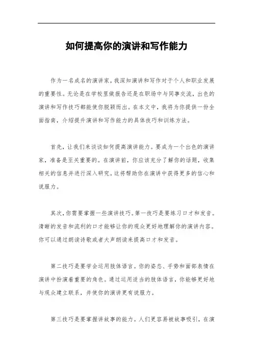 如何提高你的演讲和写作能力