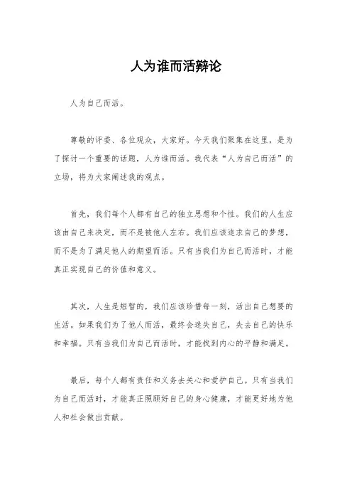 人为谁而活辩论