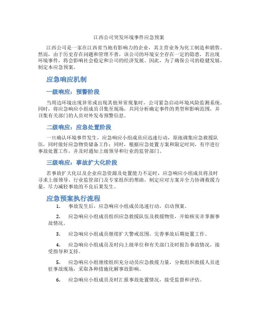 江西公司突发环境事件应急预案