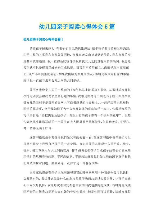 幼儿园亲子阅读心得体会5篇