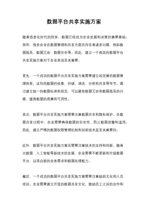 数据平台共享实施方案