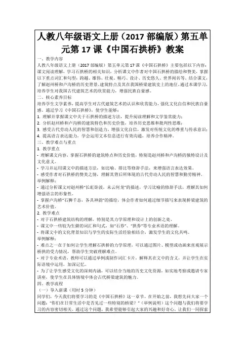人教八年级语文上册(2017部编版)第五单元第17课《中国石拱桥》教案