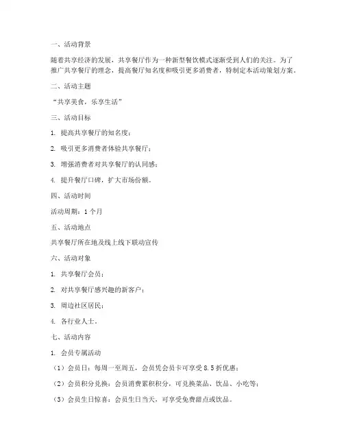 共享餐厅活动策划方案模板