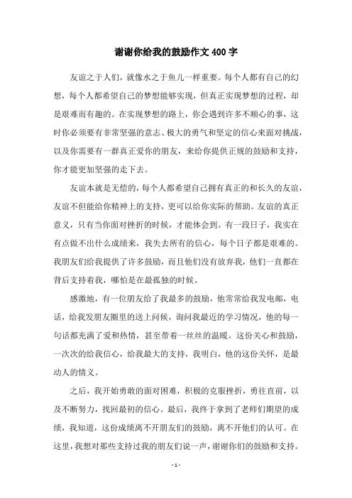 谢谢你给我的鼓励作文400字