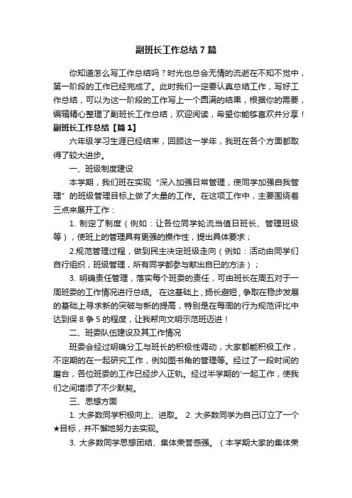 副班长工作总结7篇