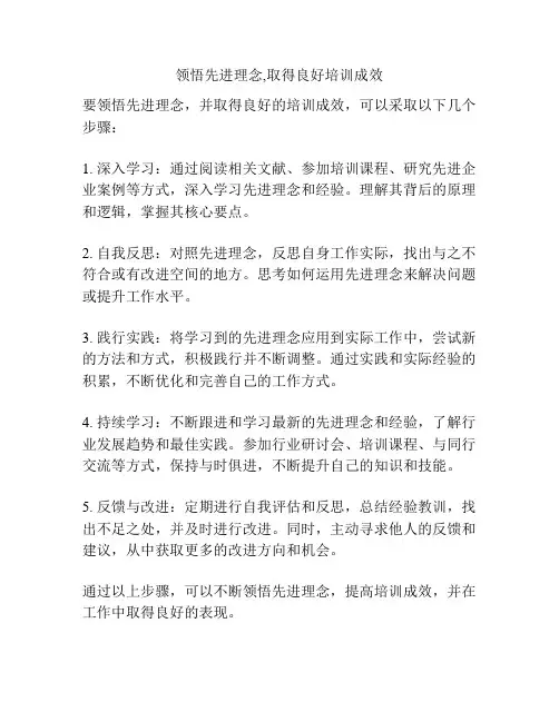 领悟先进理念,取得良好培训成效