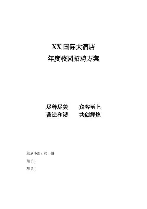 酒店行业——大酒店年度校园招聘方案