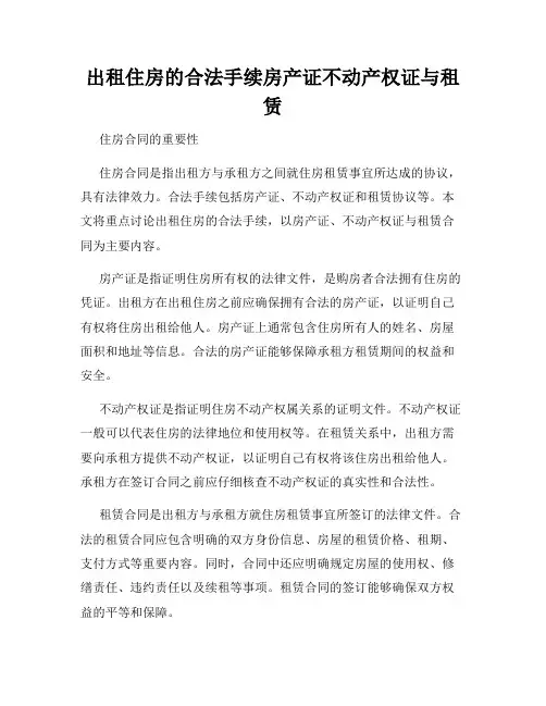出租住房的合法手续房产证不动产权证与租赁
