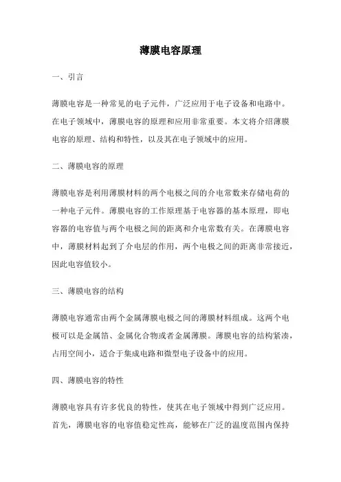 薄膜电容原理