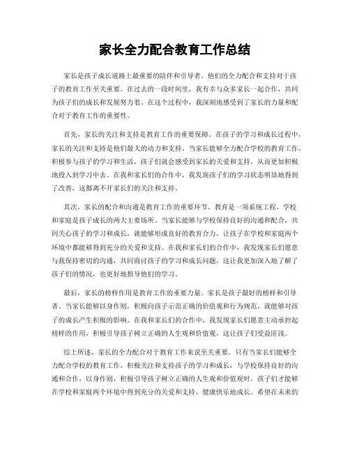 家长全力配合教育工作总结
