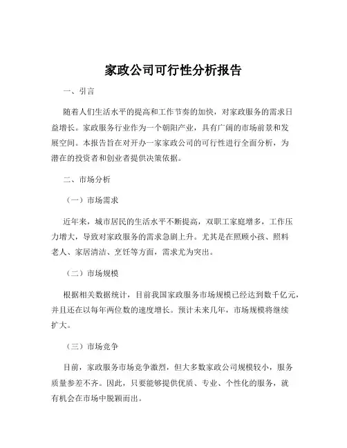 家政公司可行性分析报告