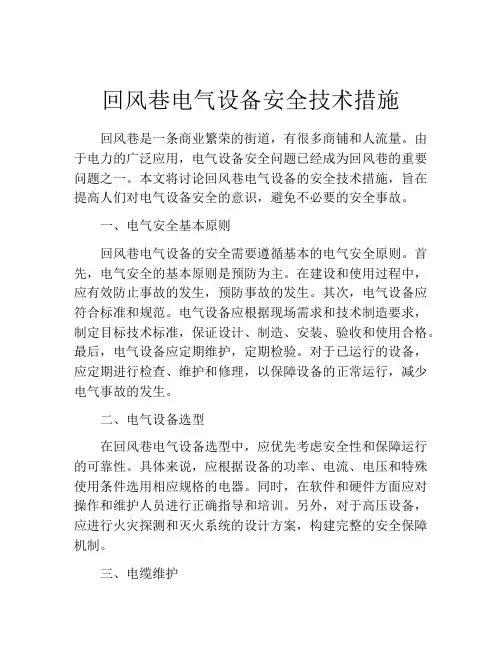 回风巷电气设备安全技术措施
