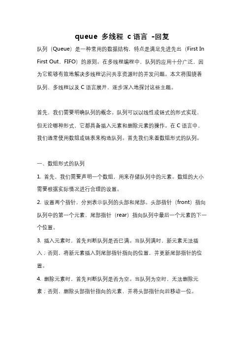 queue 多线程 c语言 -回复