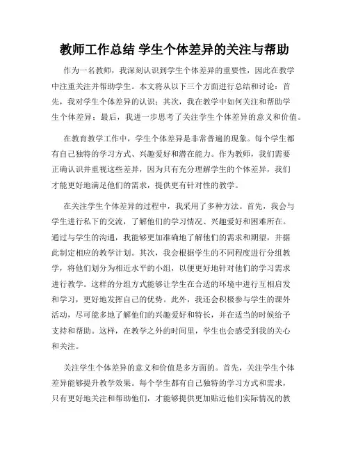教师工作总结 学生个体差异的关注与帮助