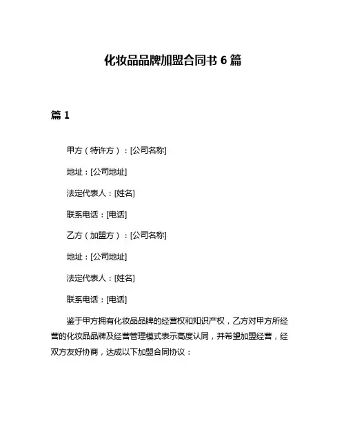 化妆品品牌加盟合同书6篇