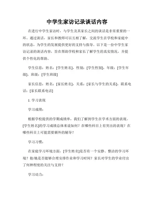 中学生家访记录谈话内容
