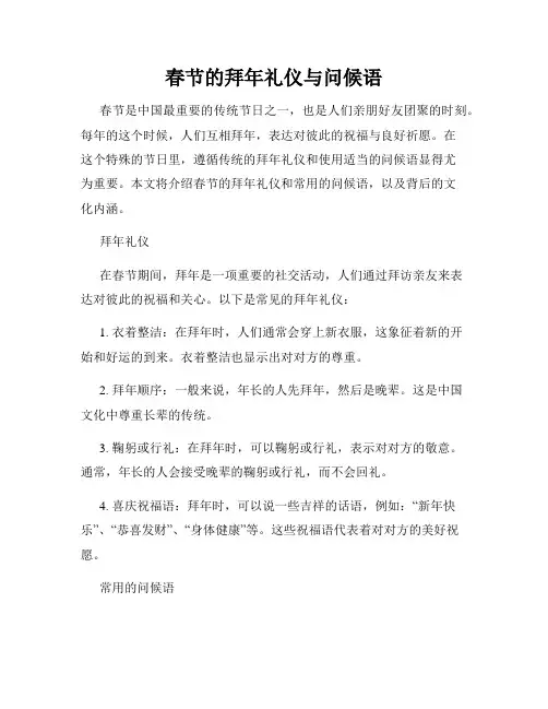 春节的拜年礼仪与问候语