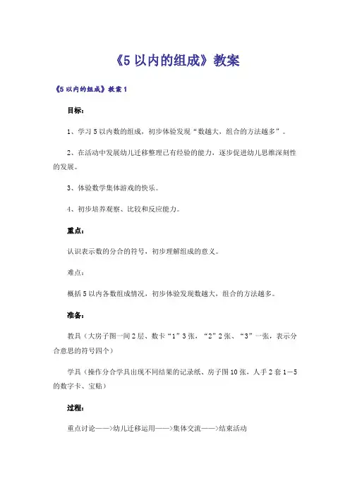 《5以内的组成》教案