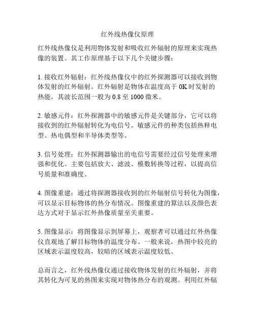 红外线热像仪原理
