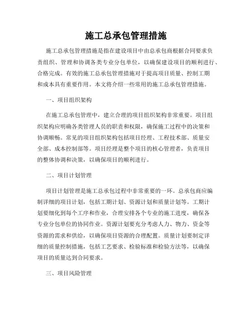 施工总承包管理措施
