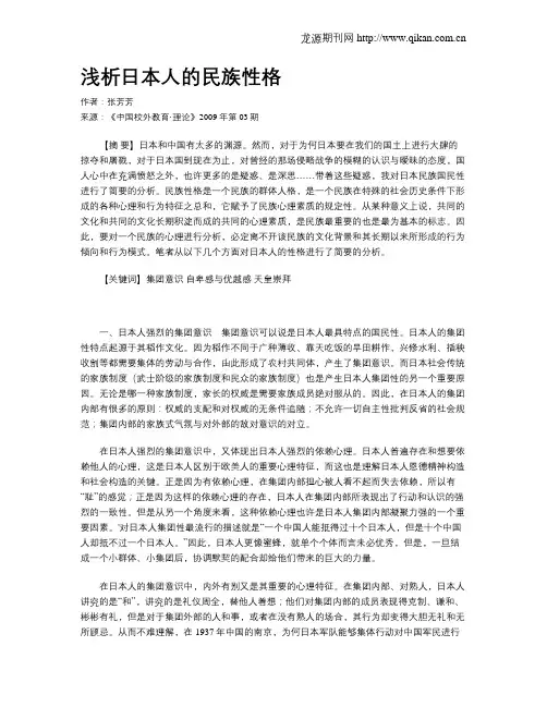 浅析日本人的民族性格