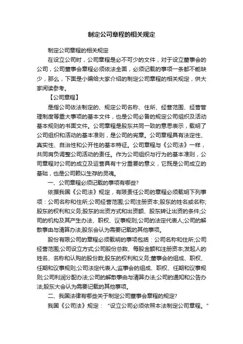 制定公司章程的相关规定